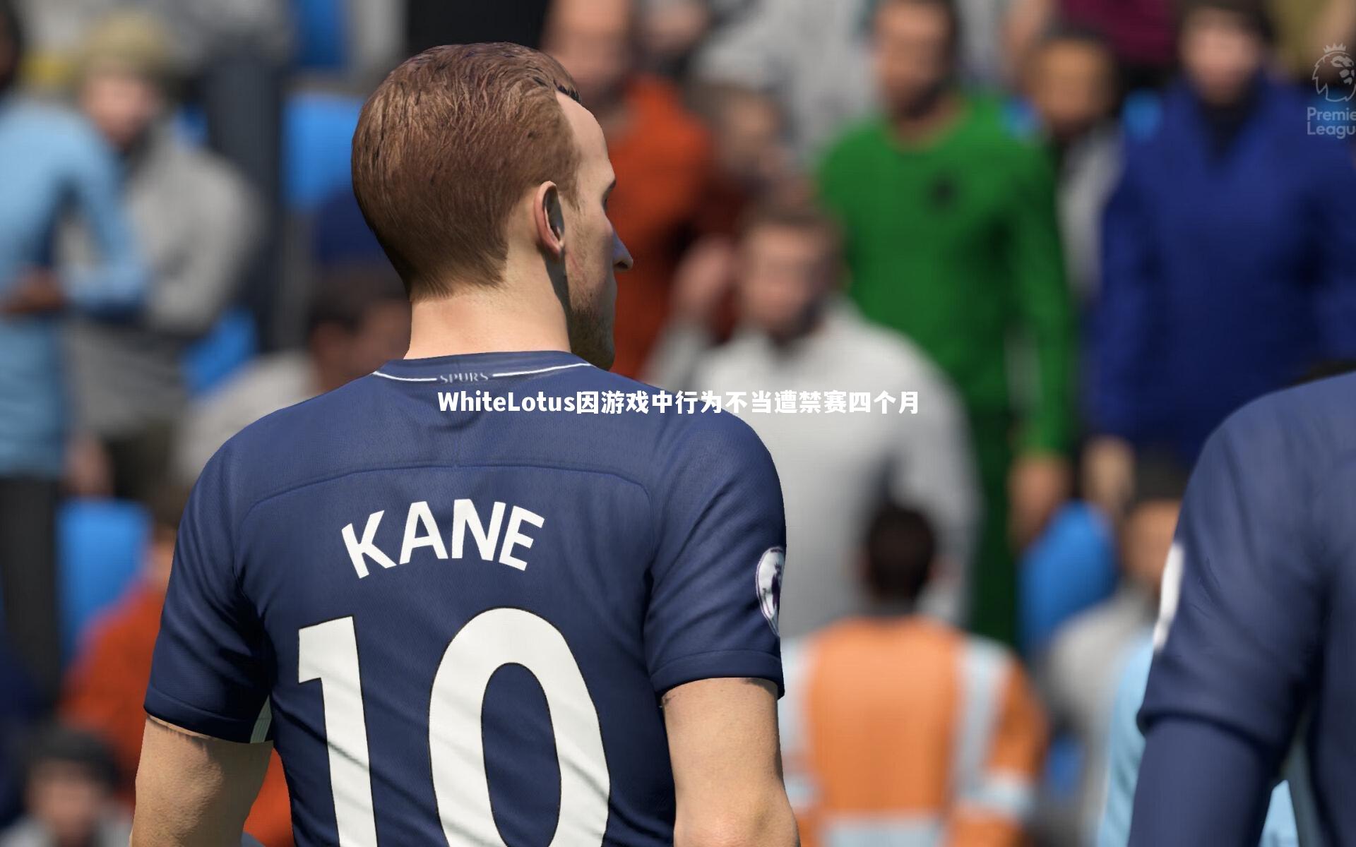 WhiteLotus因游戏中行为不当遭禁赛四个月