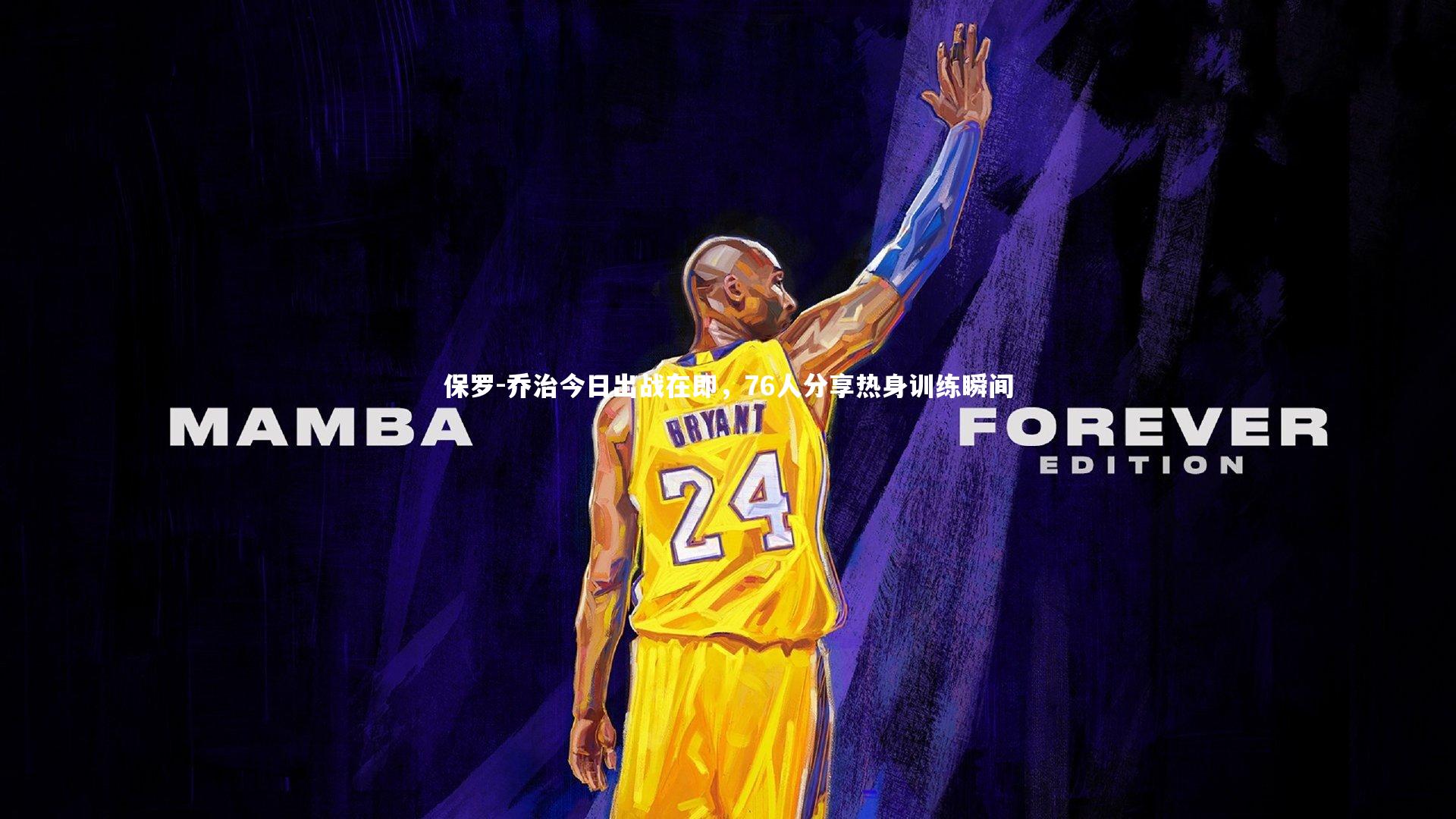 南宫娱乐官网|保罗-乔治今日出战在即，76人分享热身训练瞬间