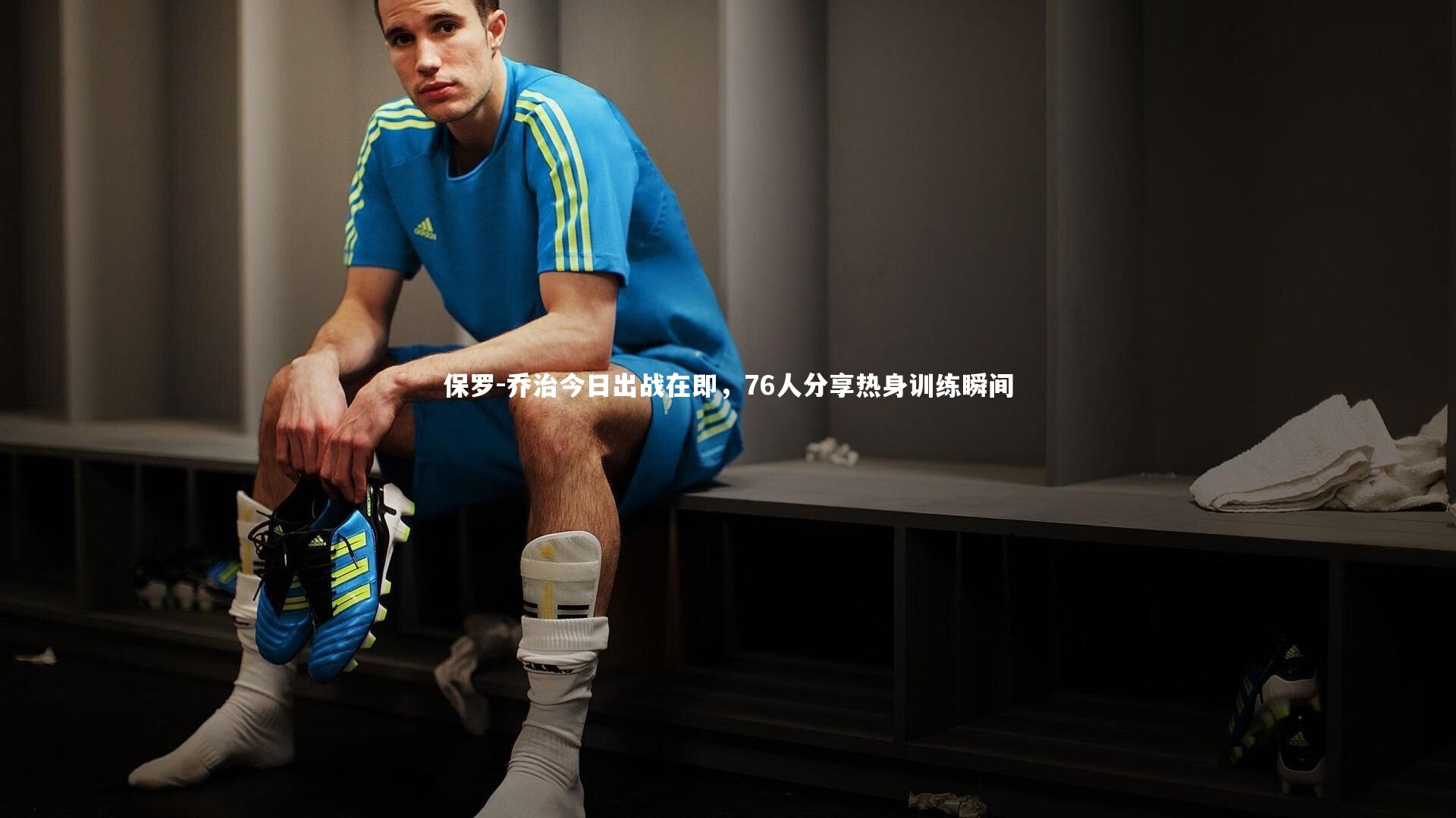 保罗-乔治今日出战在即，76人分享热身训练瞬间