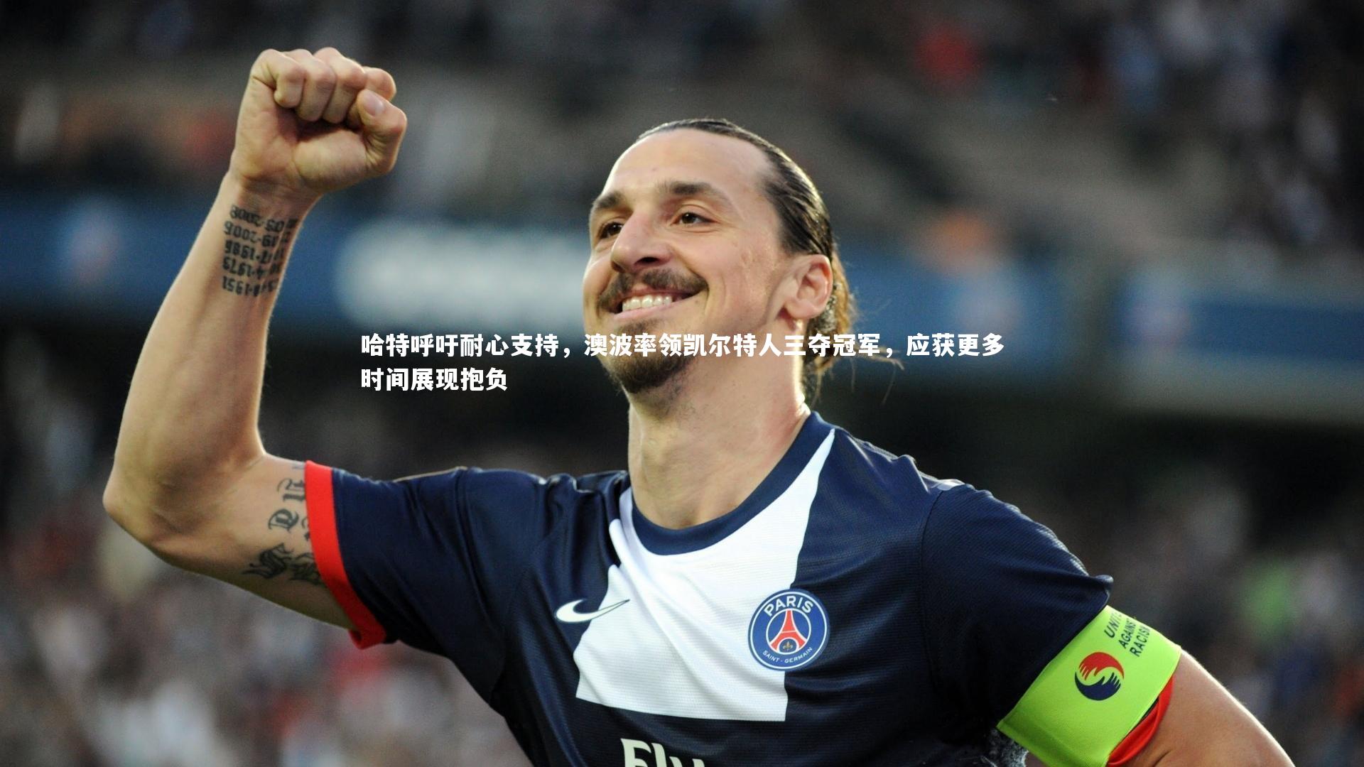 南宫大舞台：哈特呼吁耐心支持，澳波率领凯尔特人三夺冠军，应获更多时间展现抱负