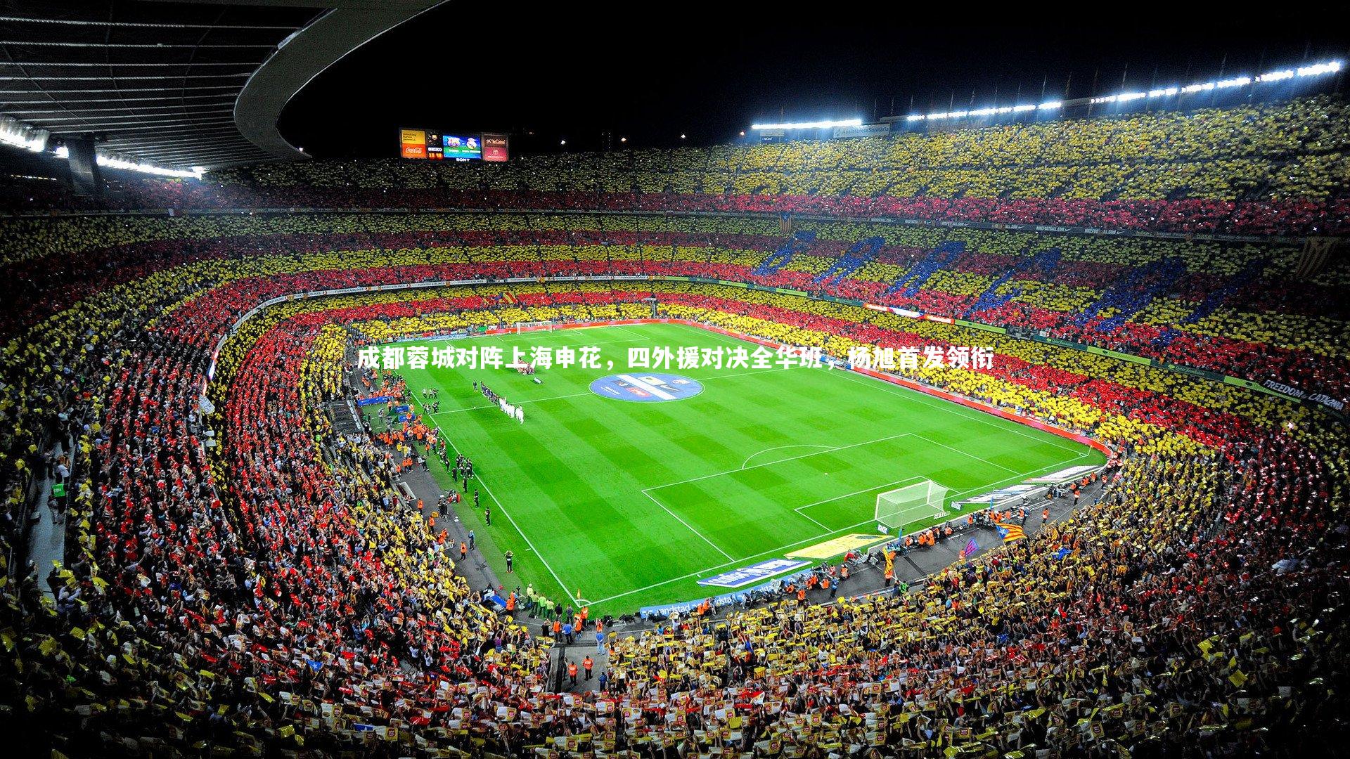 南宫娱乐官网_成都蓉城对阵上海申花，四外援对决全华班，杨旭首发领衔