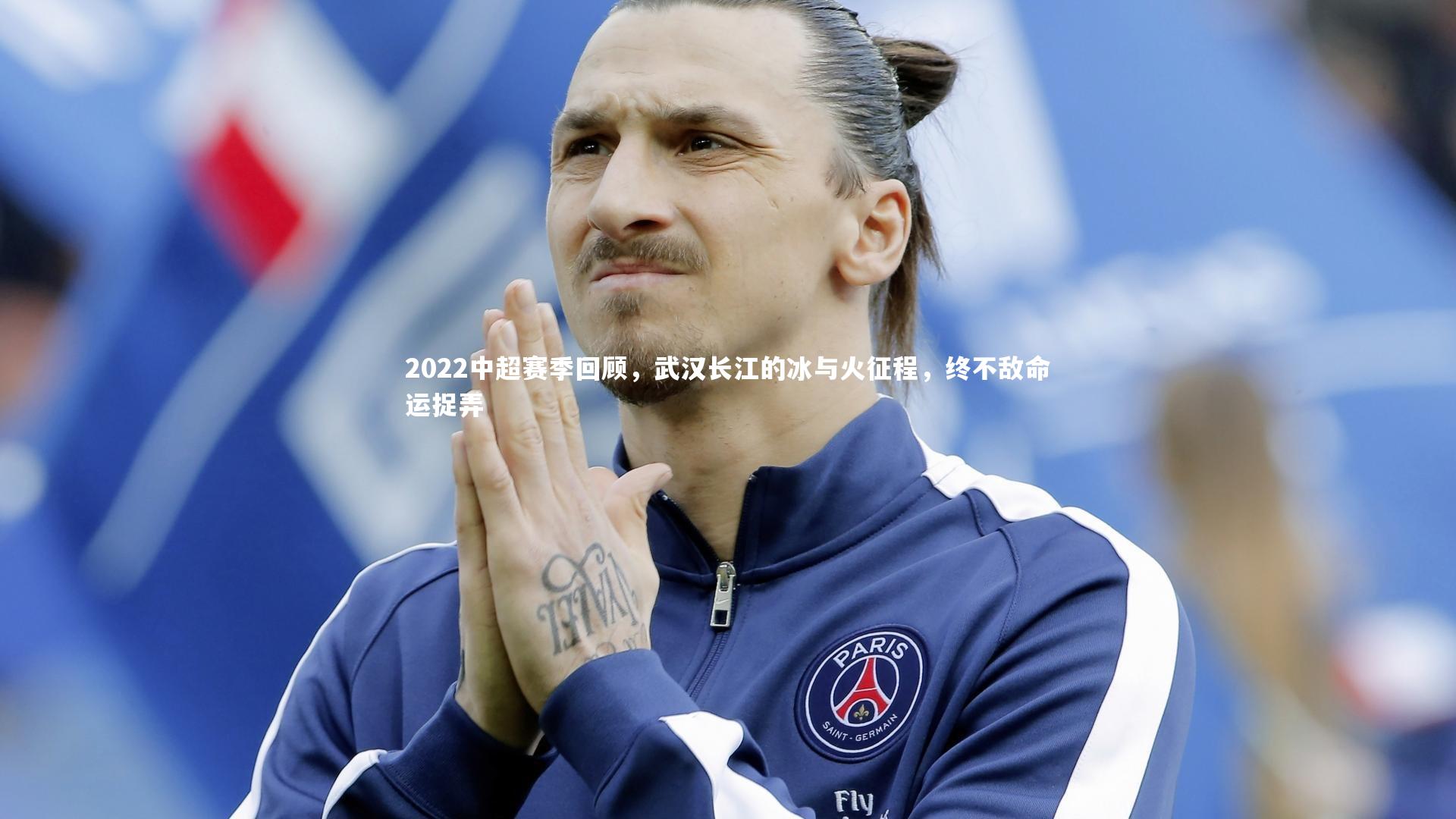 南宫大舞台-2022中超赛季回顾，武汉长江的冰与火征程，终不敌命运捉弄