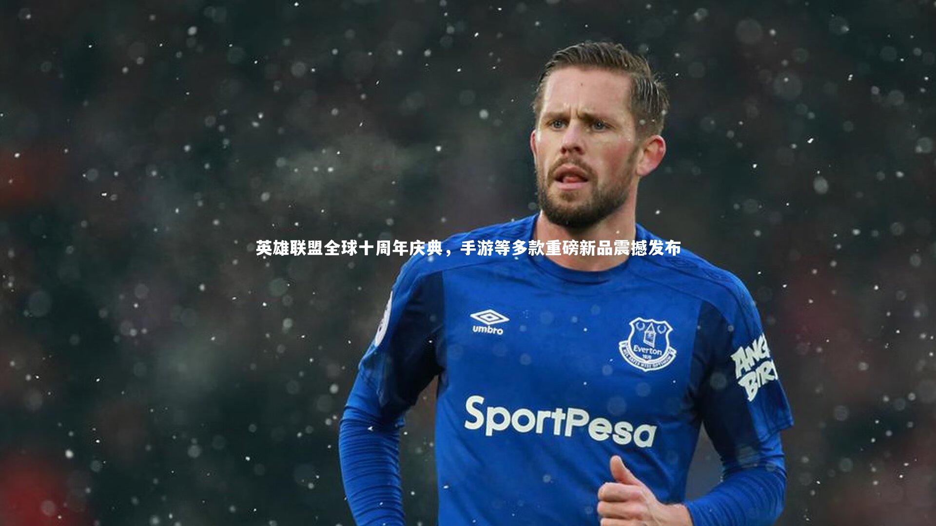 【南宫28】英雄联盟全球十周年庆典，手游等多款重磅新品震撼发布