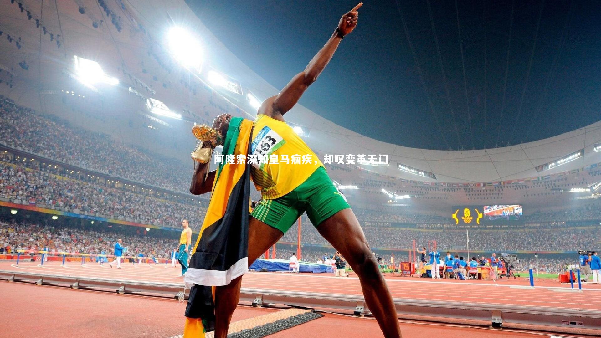 南宫体育|阿隆索深知皇马痼疾，却叹变革无门