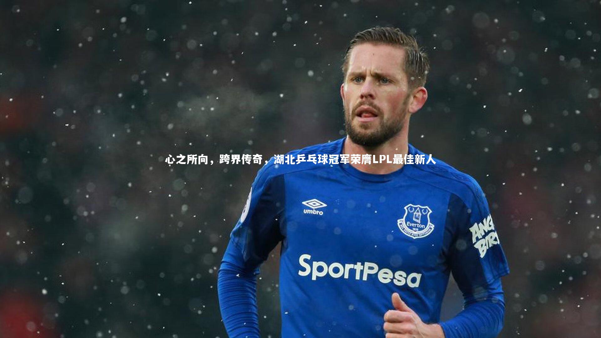 南宫体育-心之所向，跨界传奇，湖北乒乓球冠军荣膺LPL最佳新人