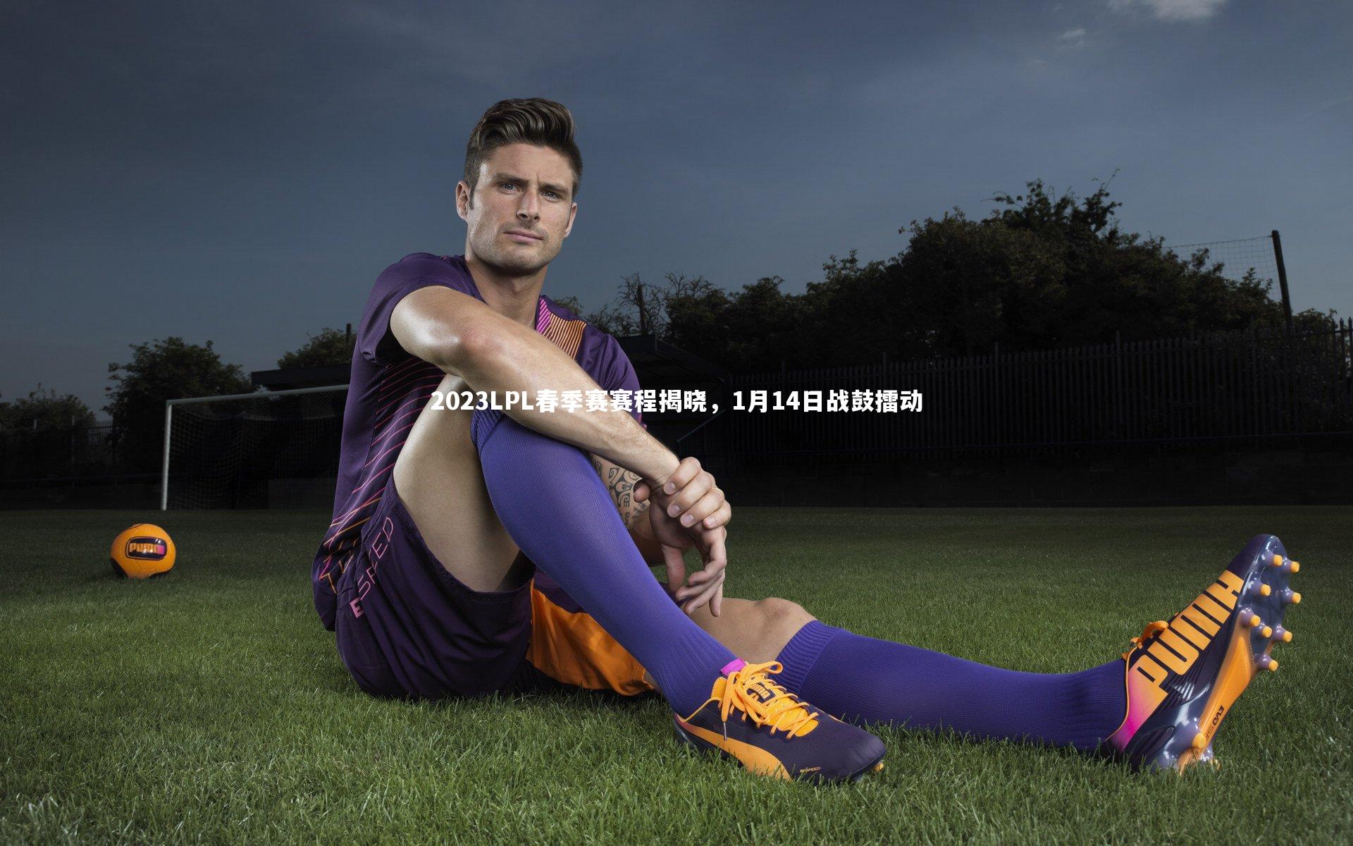 南宫游戏官网-2023LPL春季赛赛程揭晓，1月14日战鼓擂动