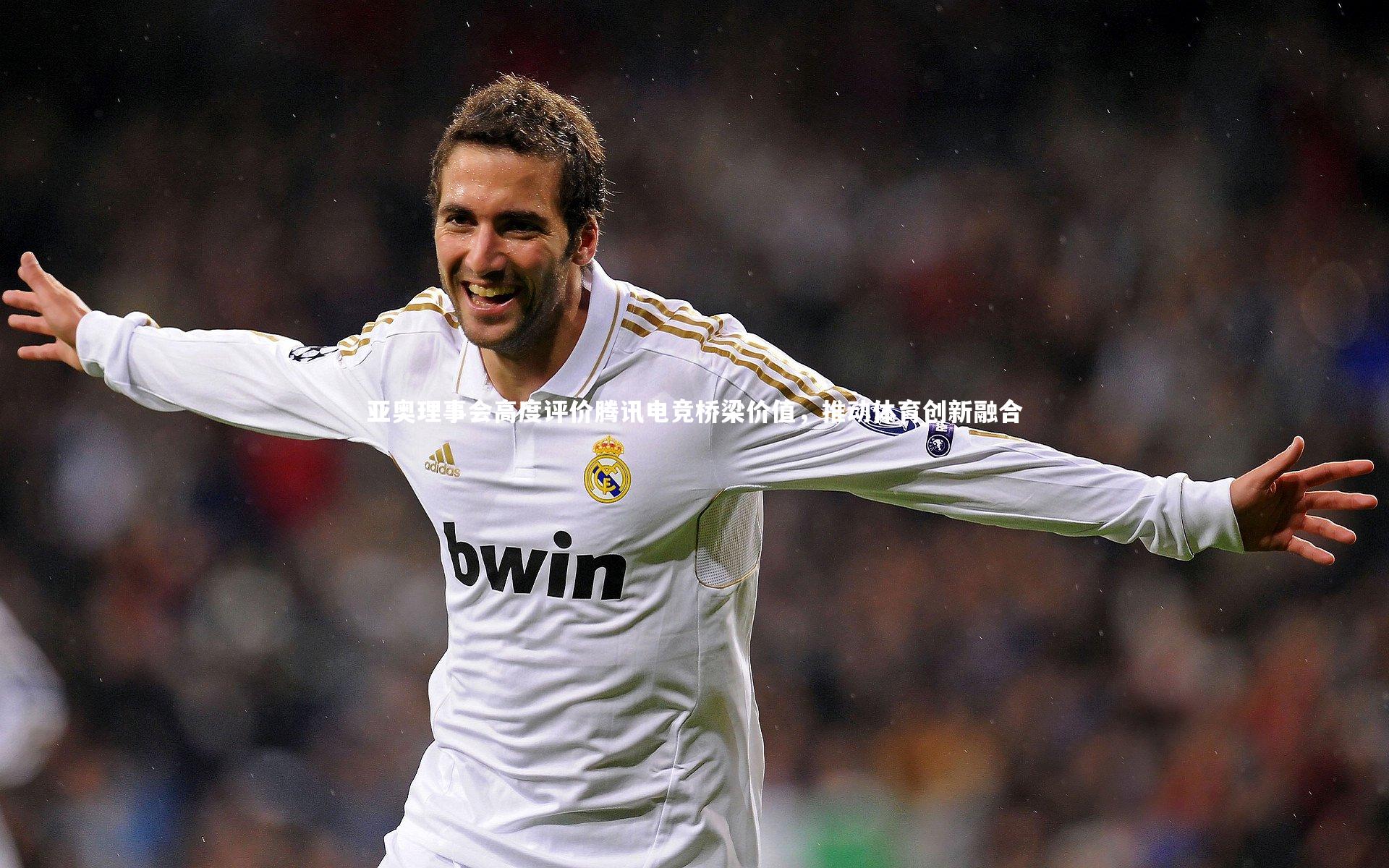 南宫娱乐官网：亚奥理事会高度评价腾讯电竞桥梁价值，推动体育创新融合