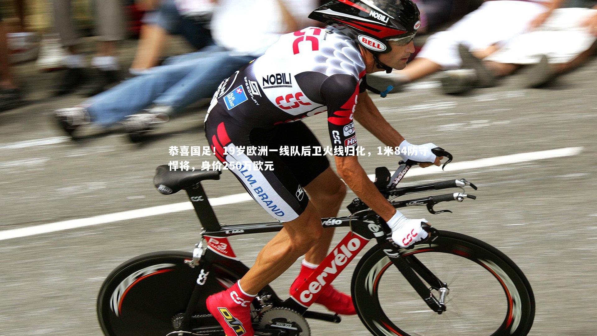 恭喜国足！19岁欧洲一线队后卫火线归化，1米84防守悍将，身价250万欧元