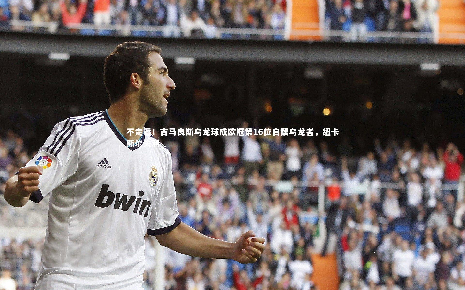 南宫大舞台_不走运！吉马良斯乌龙球成欧冠第16位自摆乌龙者，纽卡斯尔失利