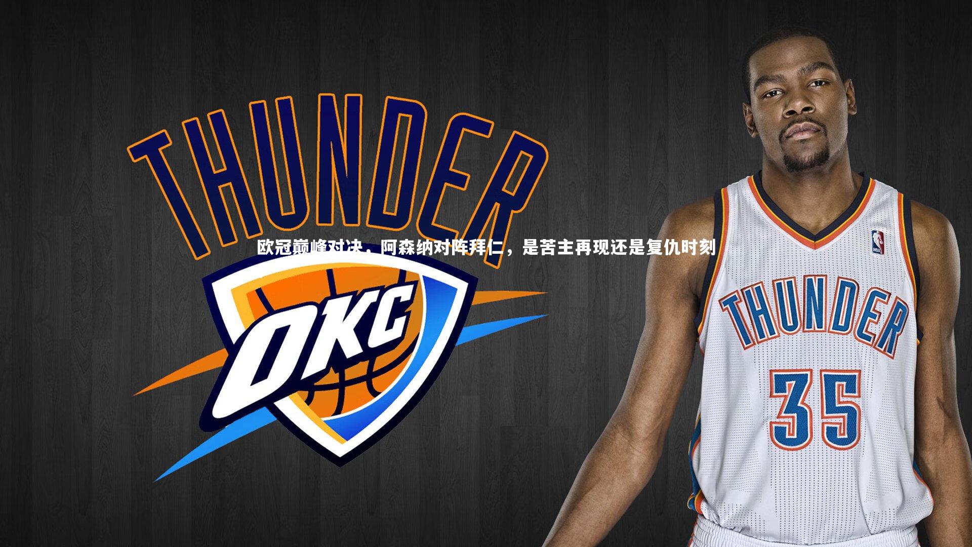 欧冠巅峰对决,阿森纳对阵拜仁,是苦主再现还是复仇时刻?