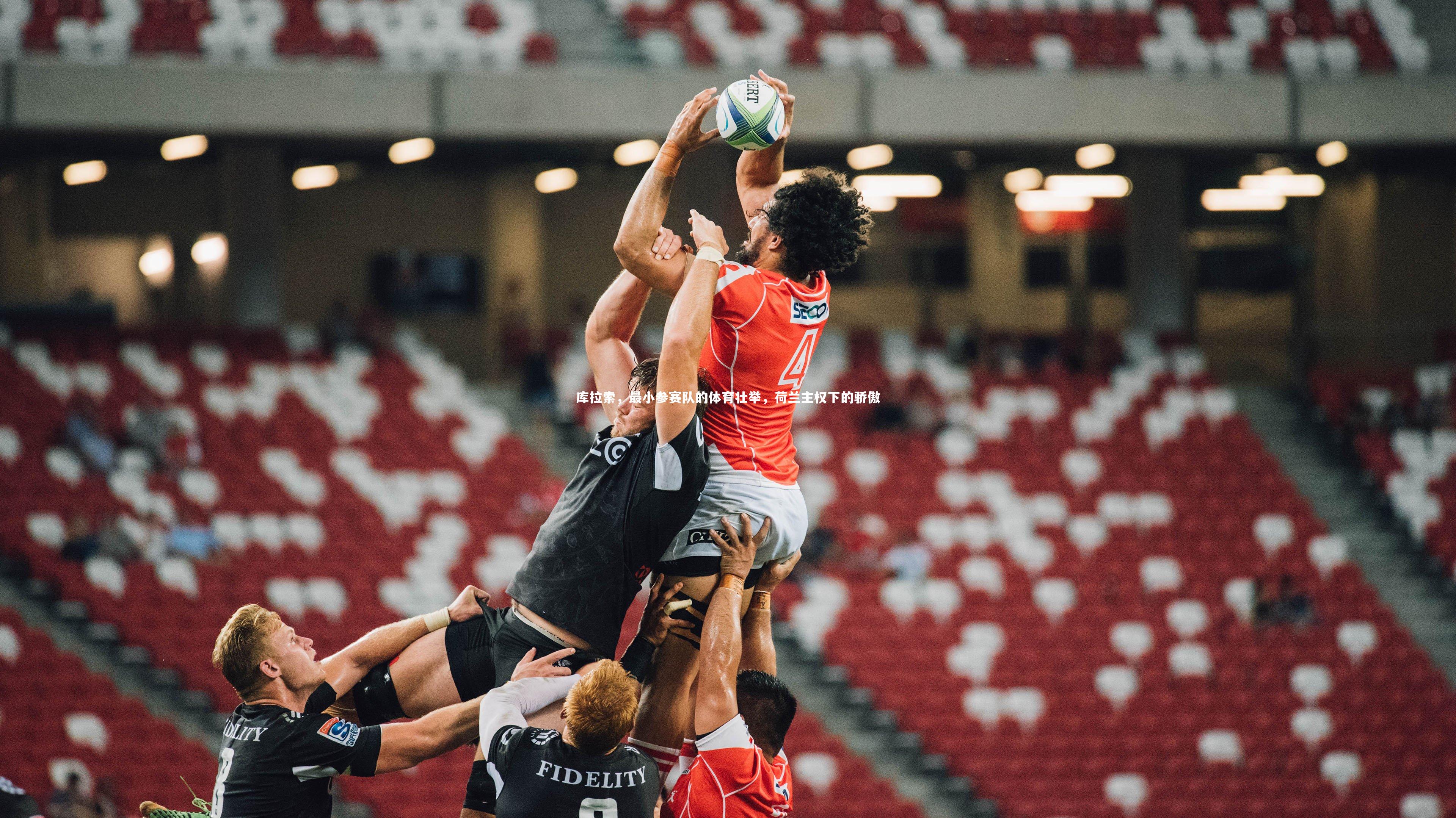 库拉索,最小参赛队的体育壮举,荷兰主权下的骄傲