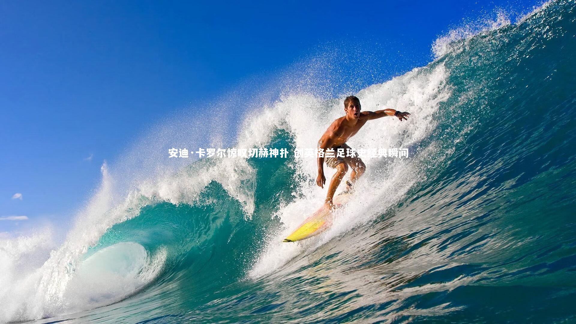 南宫游戏官网-安迪·卡罗尔惊叹切赫神扑 创英格兰足球史经典瞬间