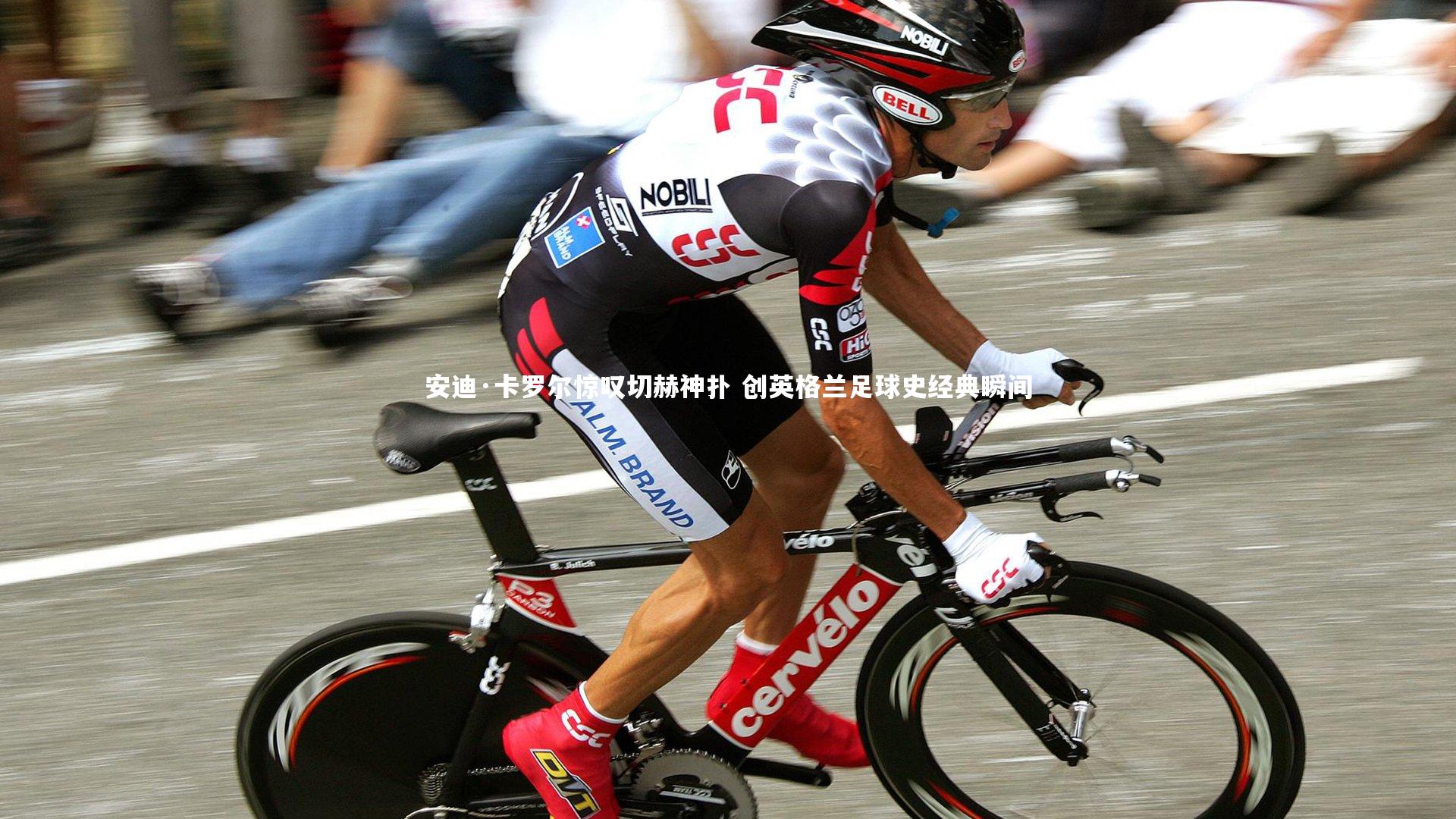 安迪·卡罗尔惊叹切赫神扑 创英格兰足球史经典瞬间