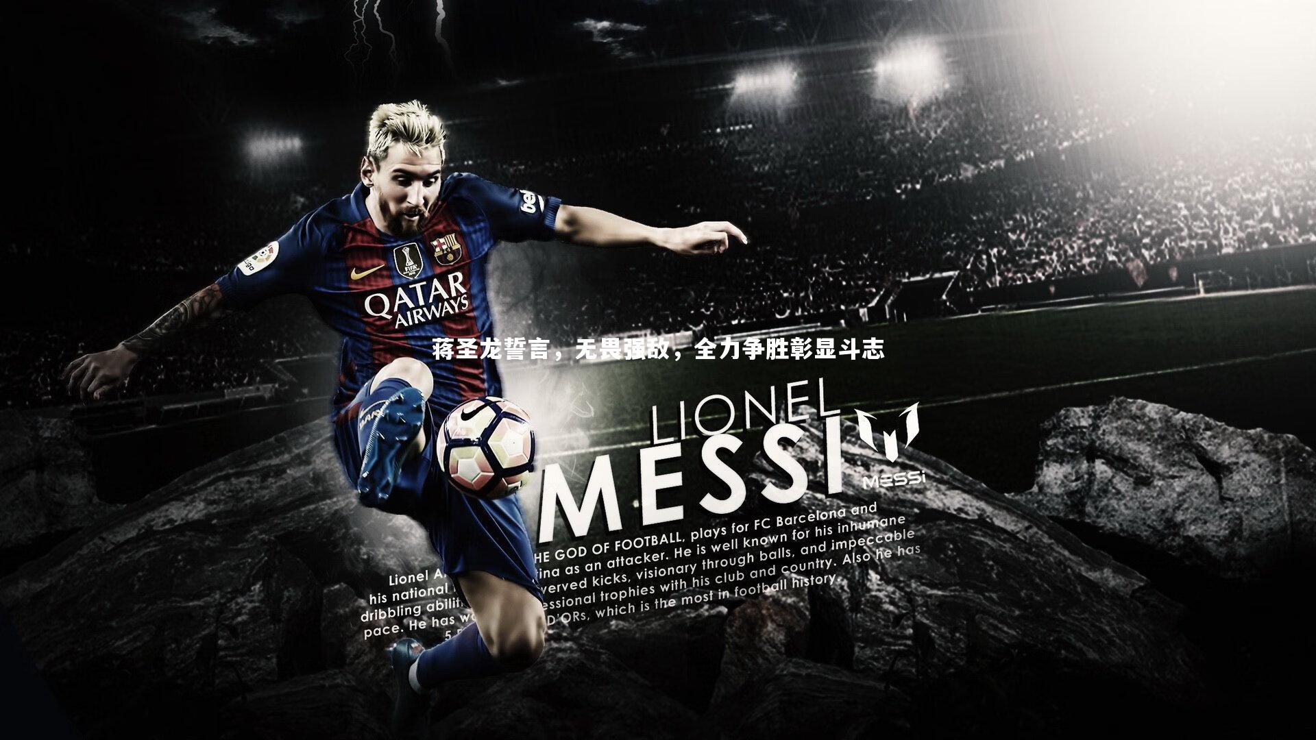 蒋圣龙誓言，无畏强敌，全力争胜彰显斗志