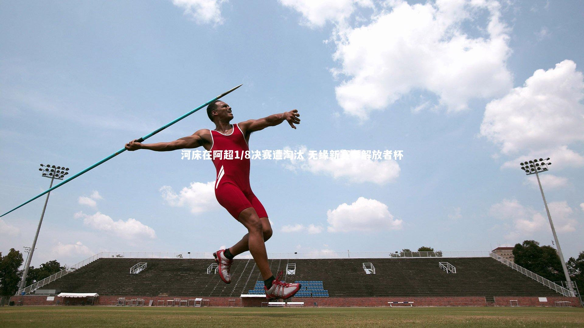 河床在阿超1/8决赛遭淘汰 无缘新赛季解放者杯
