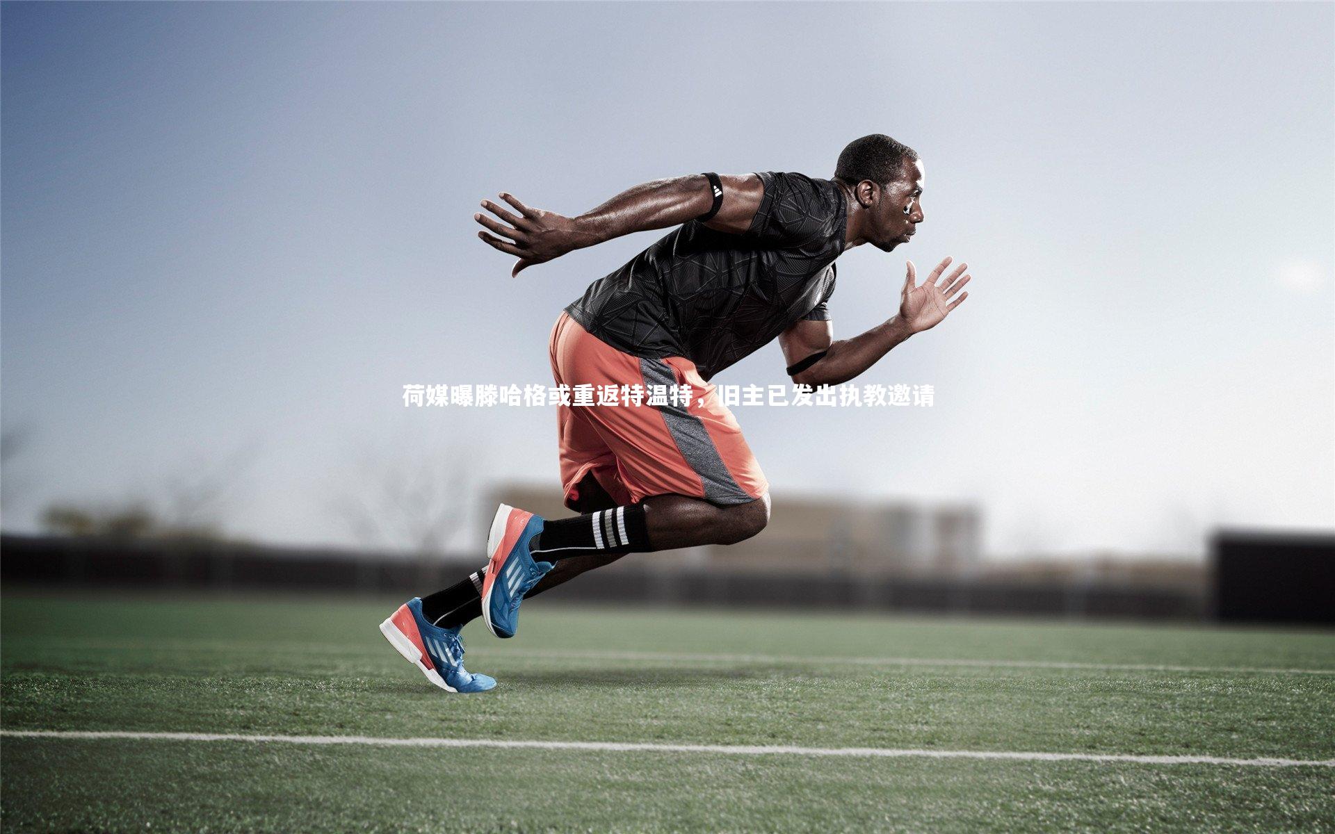 荷媒曝滕哈格或重返特温特,旧主已发出执教邀请