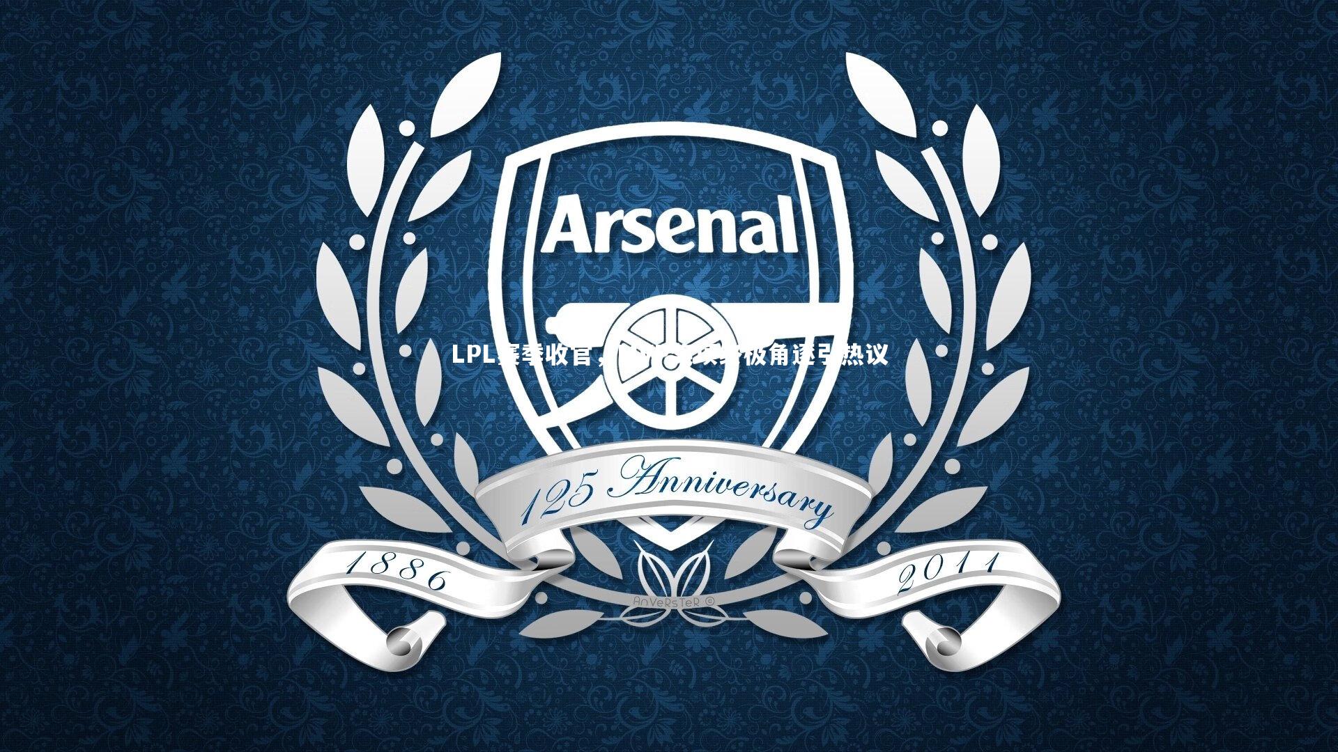 LPL赛季收官,MVP奖项终极角逐引热议