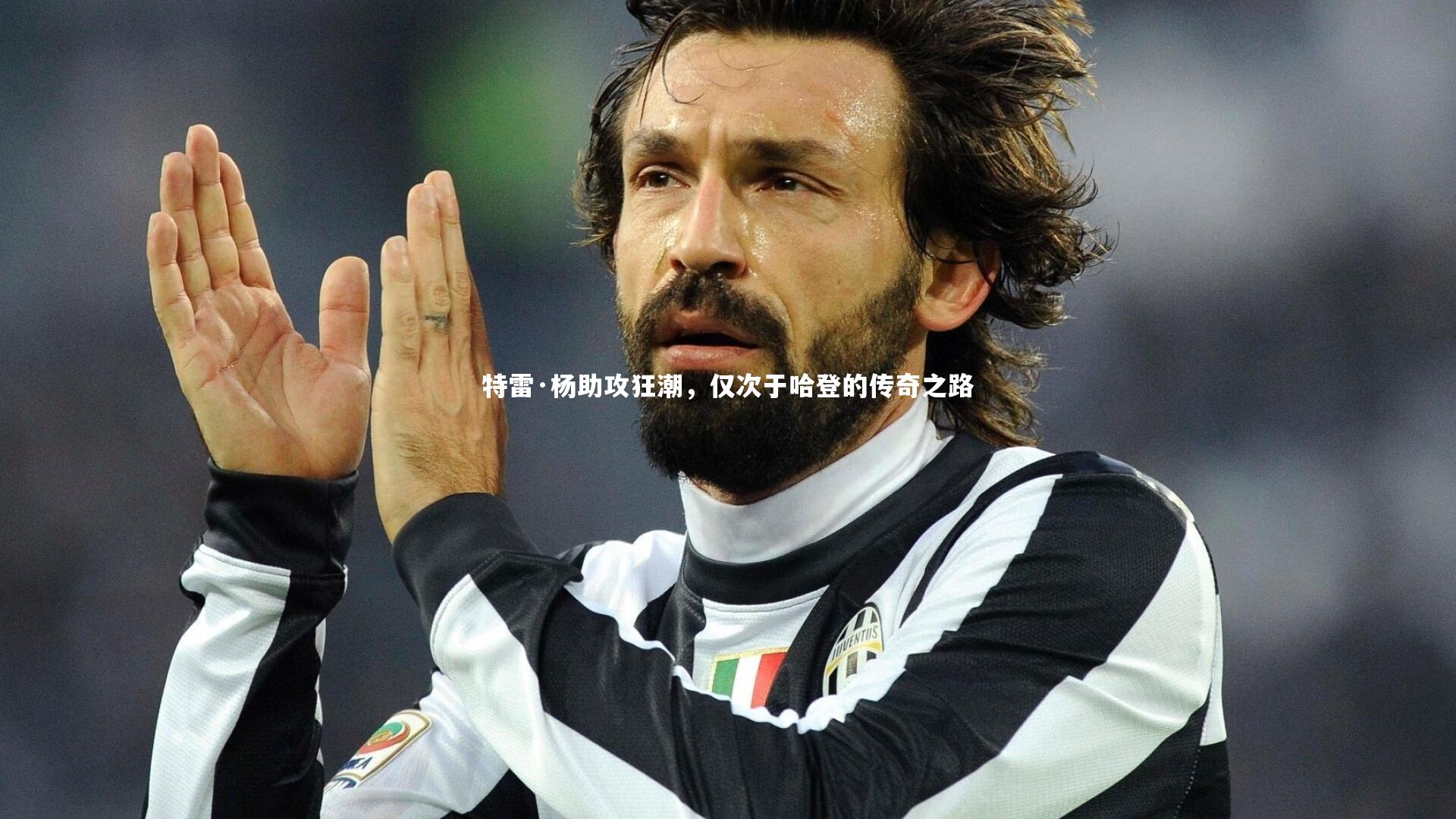 【南宫娱乐官网】特雷·杨助攻狂潮，仅次于哈登的传奇之路