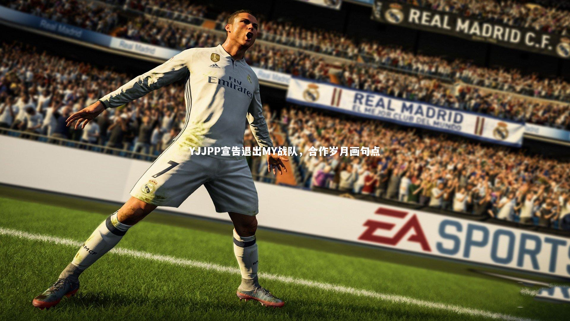 南宫大舞台-YJJPP宣告退出MY战队，合作岁月画句点