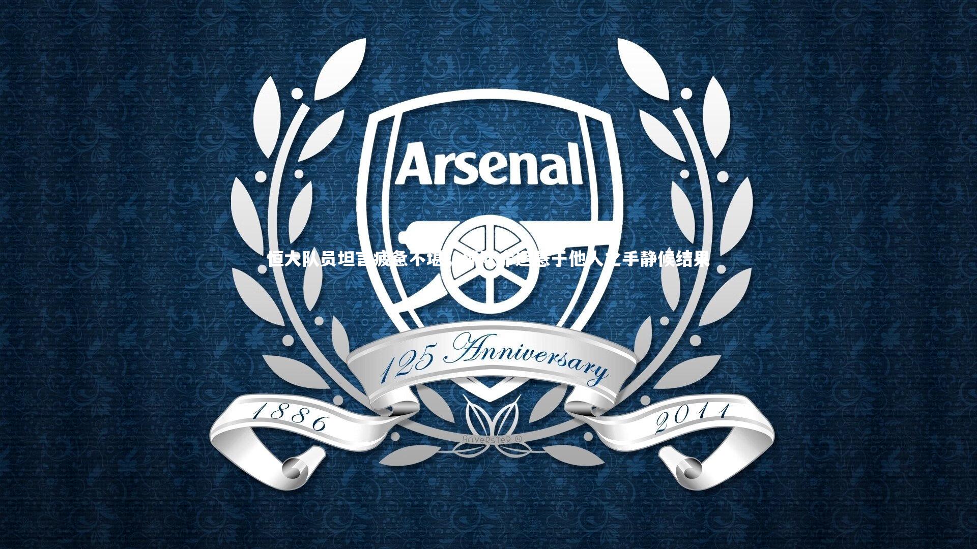 南宫体育：恒大队员坦言疲惫不堪，球队命运悬于他人之手静候结果