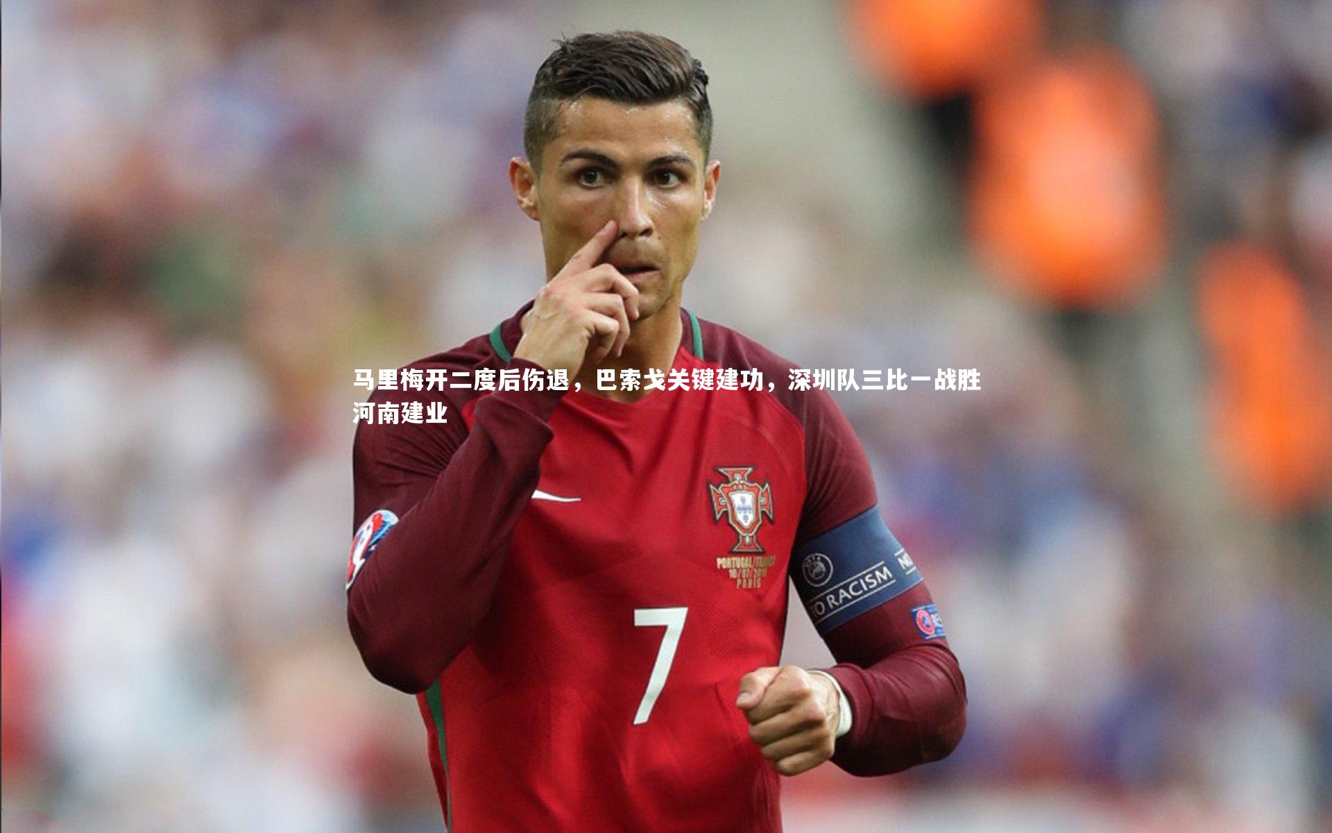 南宫大舞台|马里梅开二度后伤退，巴索戈关键建功，深圳队三比一战胜河南建业