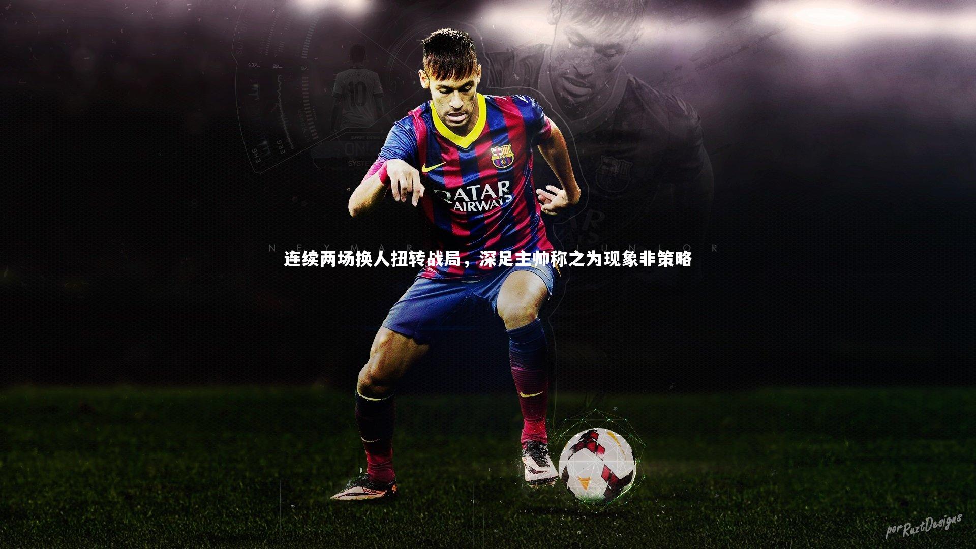 连续两场换人扭转战局,深足主帅称之为现象非策略