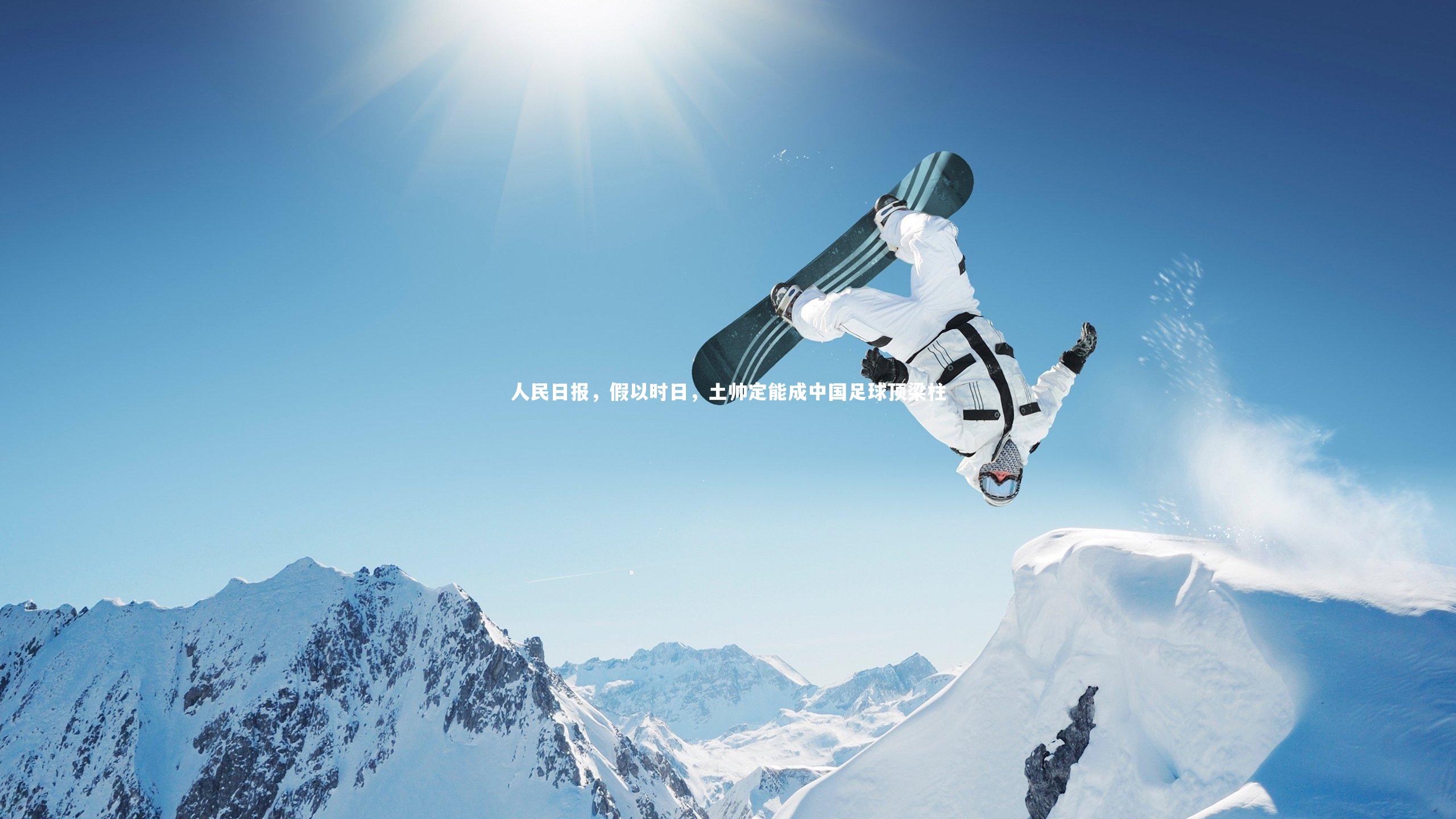 人民日报,假以时日,土帅定能成中国足球顶梁柱