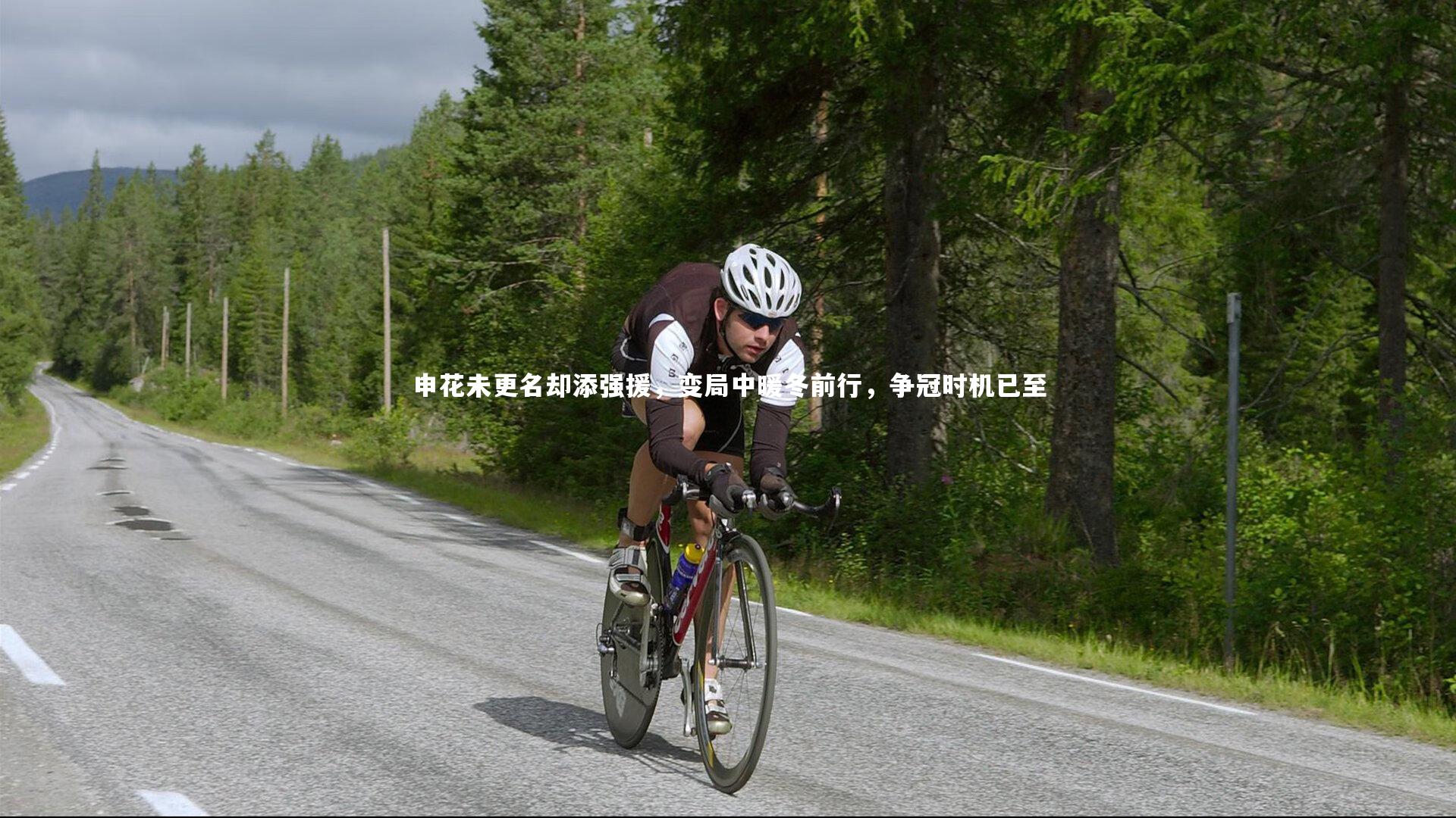 南宫娱乐官网_申花未更名却添强援，变局中暖冬前行，争冠时机已至