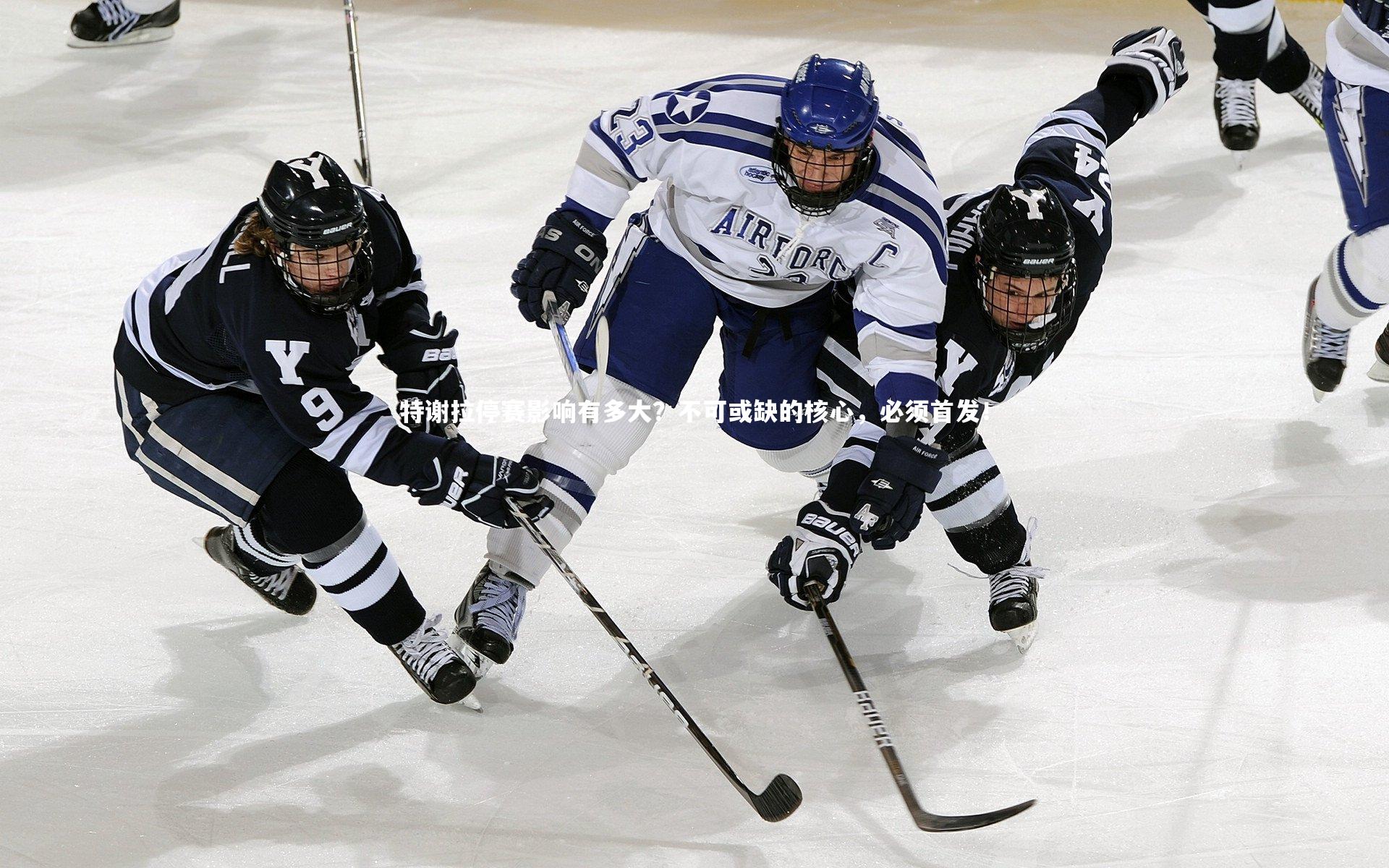 特谢拉停赛影响有多大？不可或缺的核心，必须首发！