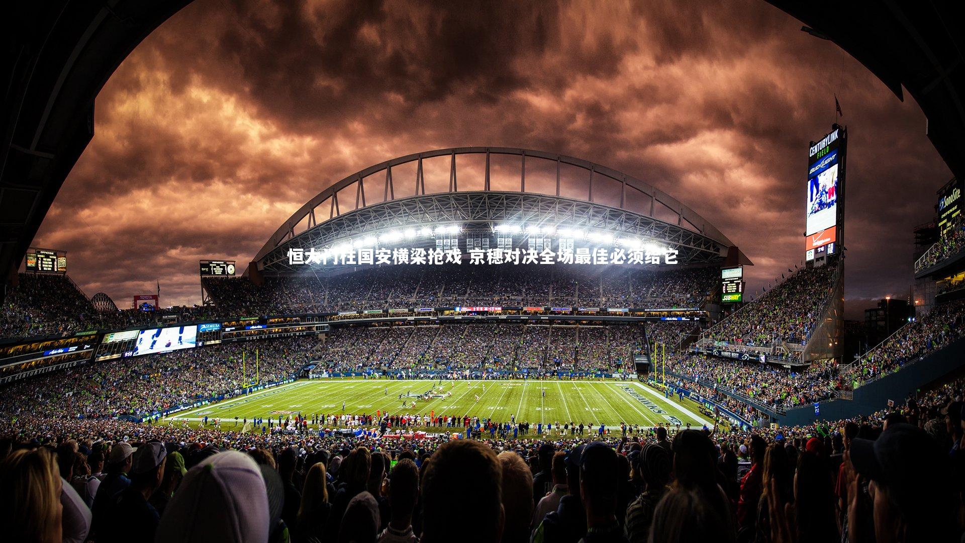 【南宫游戏官网】恒大门柱国安横梁抢戏 京穗对决全场最佳必须给它