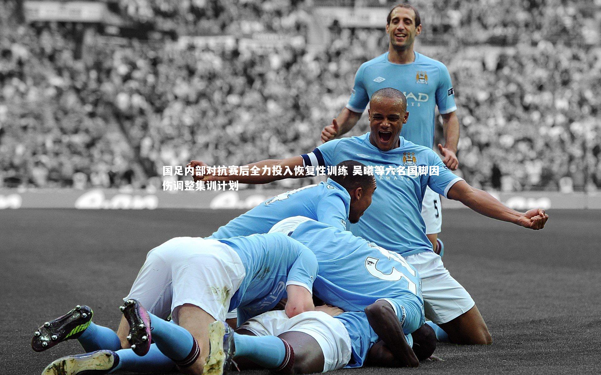 南宫娱乐官网：国足内部对抗赛后全力投入恢复性训练 吴曦等六名国脚因伤调整集训计划