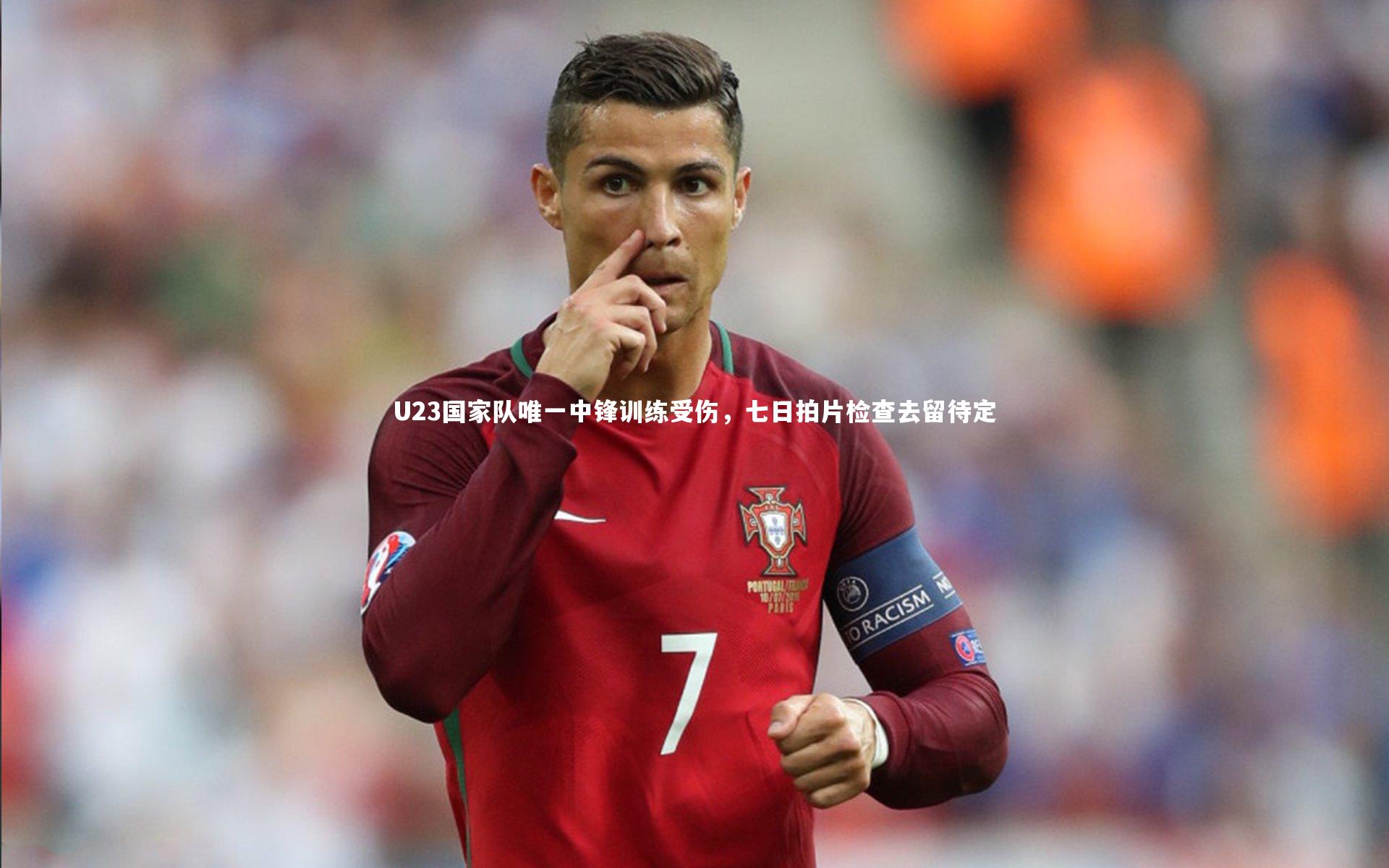 【南宫28】U23国家队唯一中锋训练受伤，七日拍片检查去留待定
