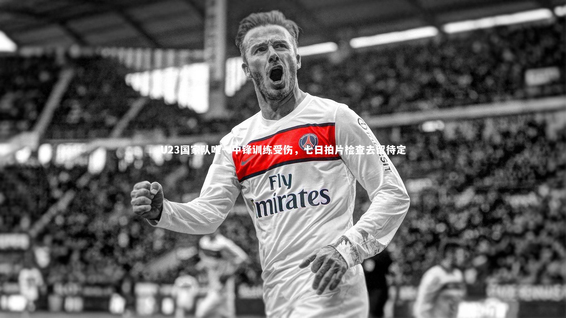 U23国家队唯一中锋训练受伤，七日拍片检查去留待定